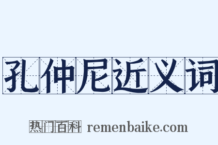 孔仲尼近义词是什么意思的图片